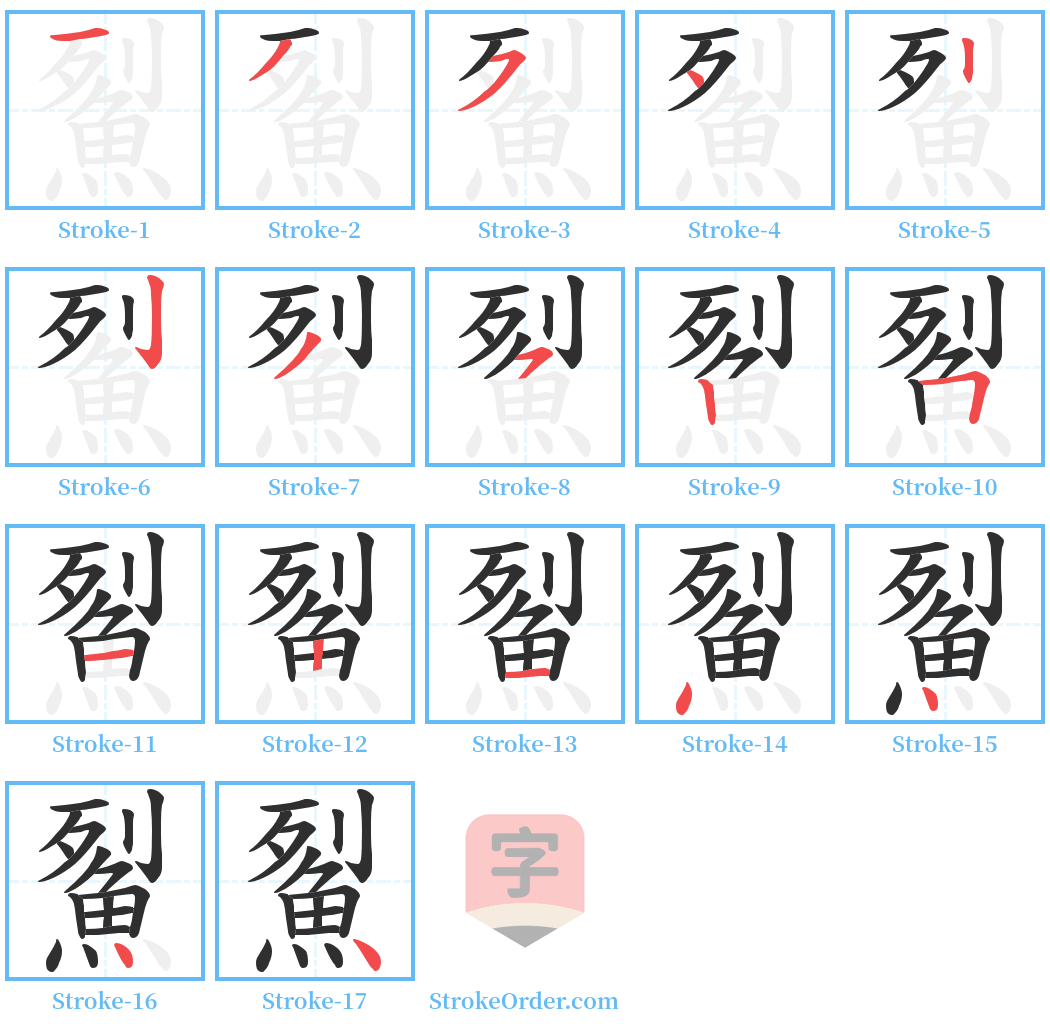 鮤 Stroke Order Diagrams