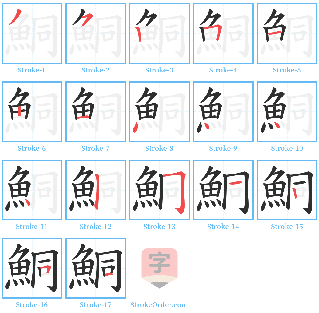 鮦 Stroke Order Diagrams