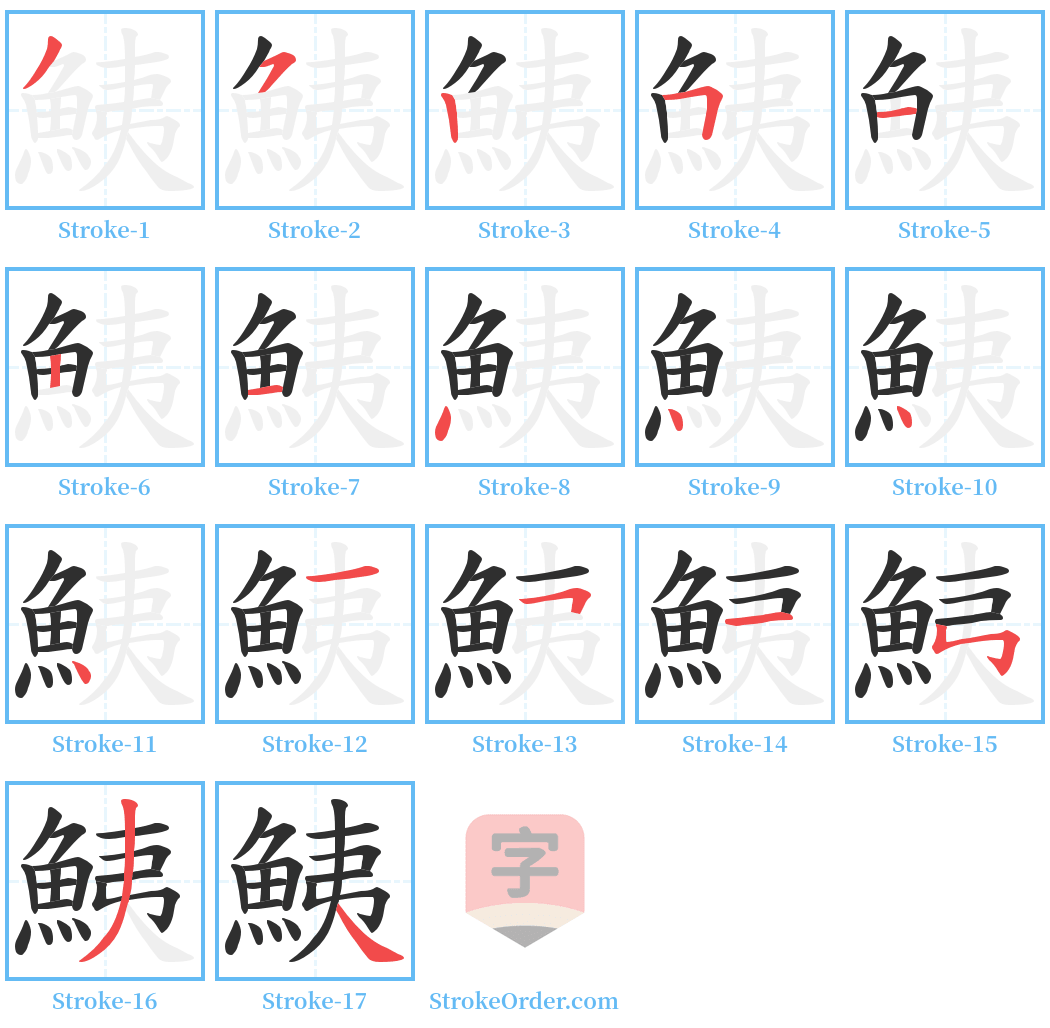 鮧 Stroke Order Diagrams