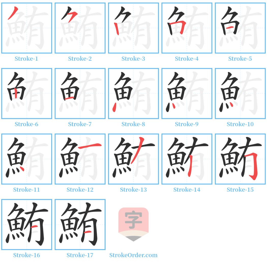 鮪 Stroke Order Diagrams