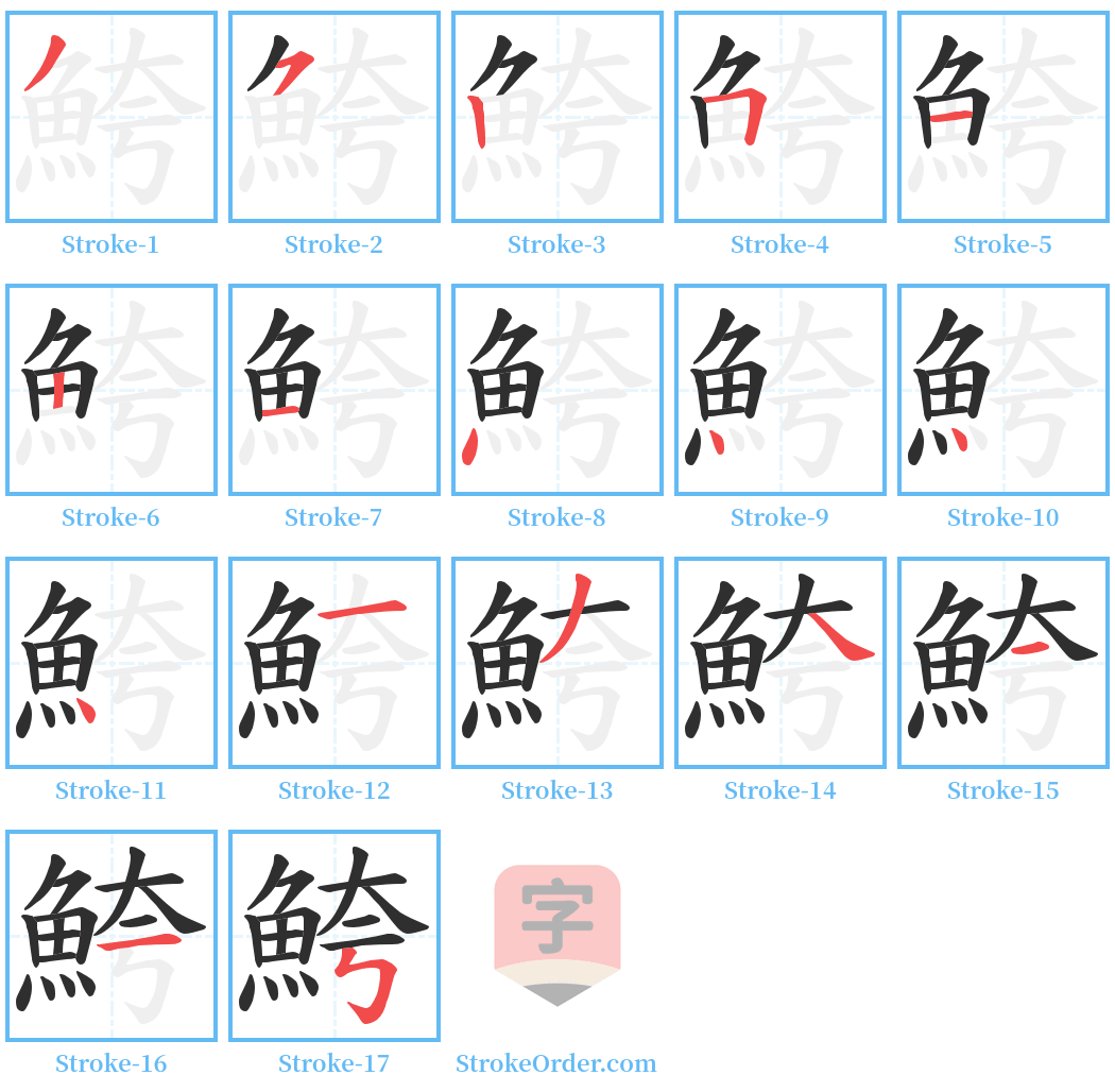 鮬 Stroke Order Diagrams