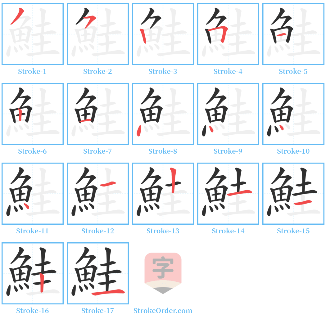 鮭 Stroke Order Diagrams