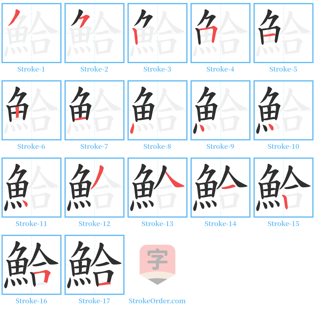 鮯 Stroke Order Diagrams