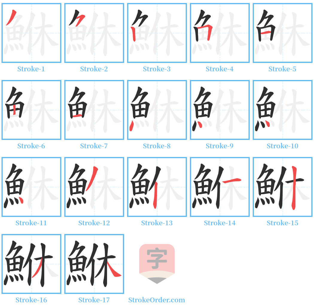 鮴 Stroke Order Diagrams