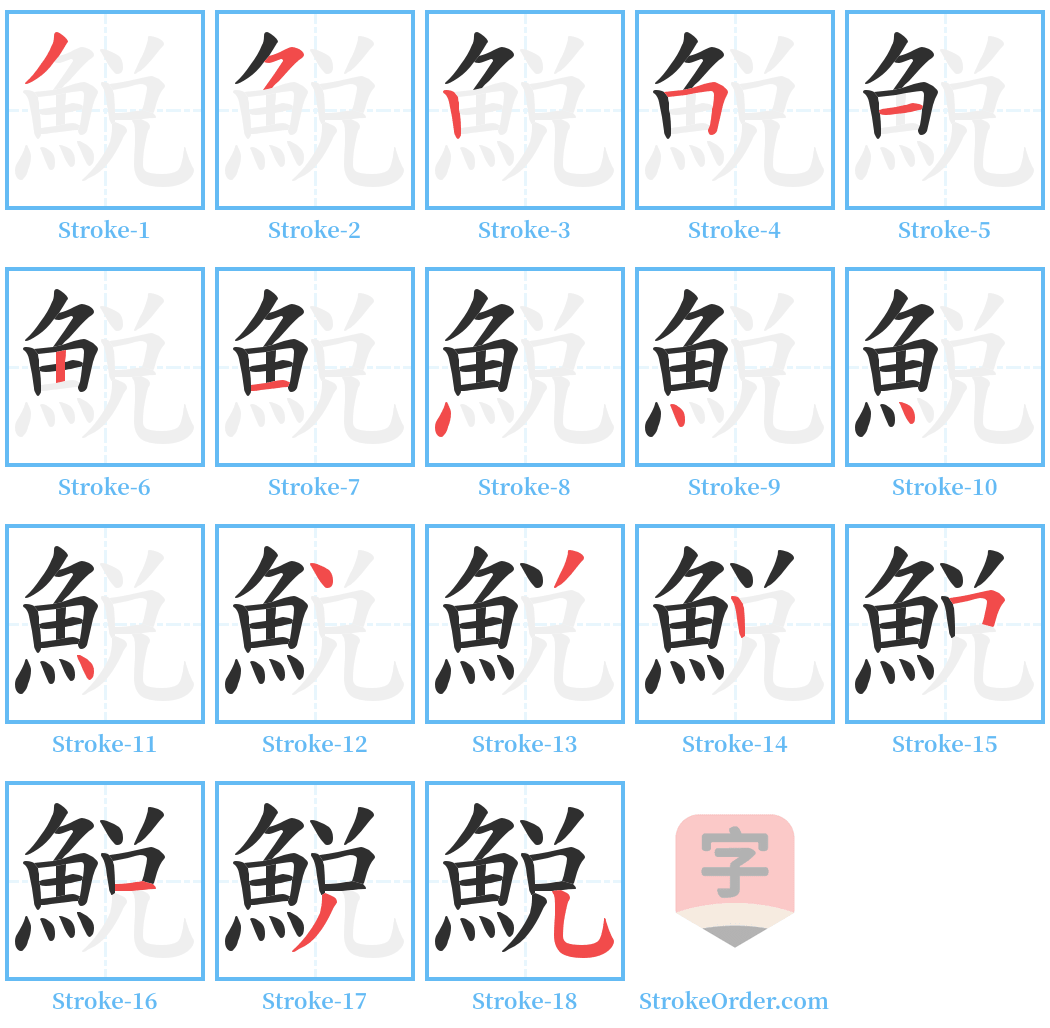 鮵 Stroke Order Diagrams