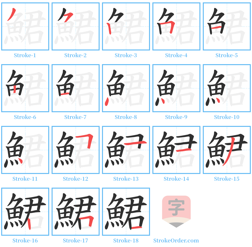 鮶 Stroke Order Diagrams