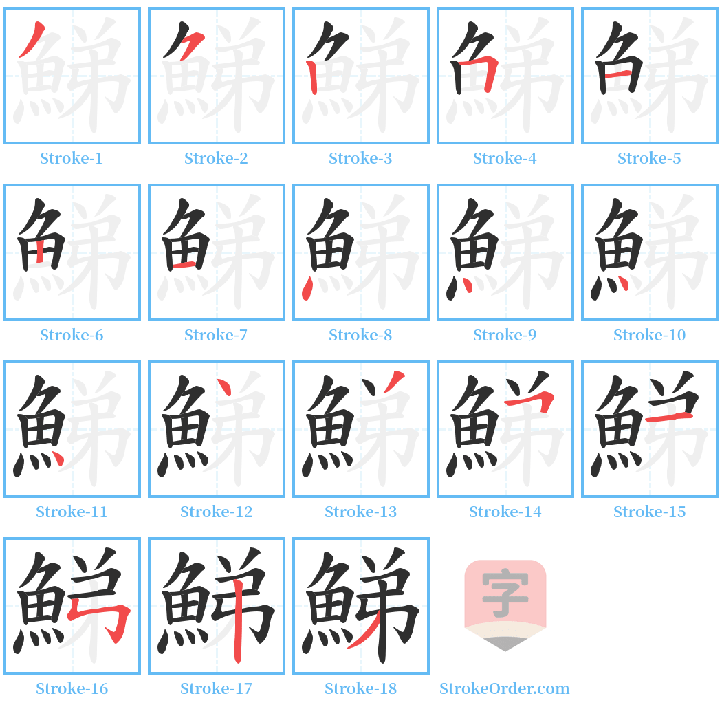 鮷 Stroke Order Diagrams