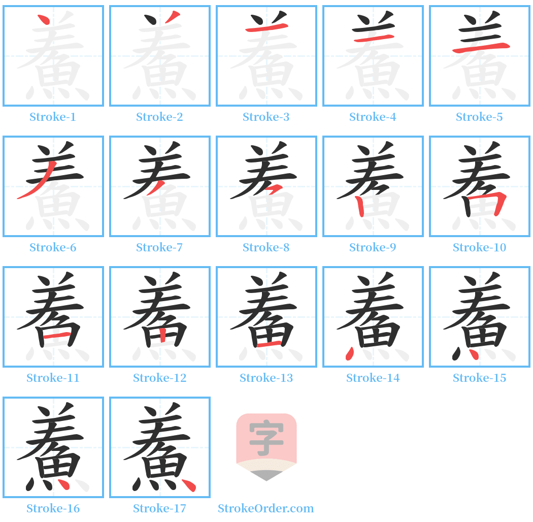 鮺 Stroke Order Diagrams