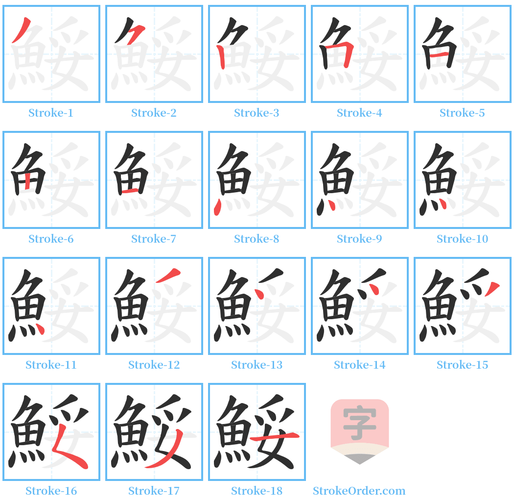 鮾 Stroke Order Diagrams