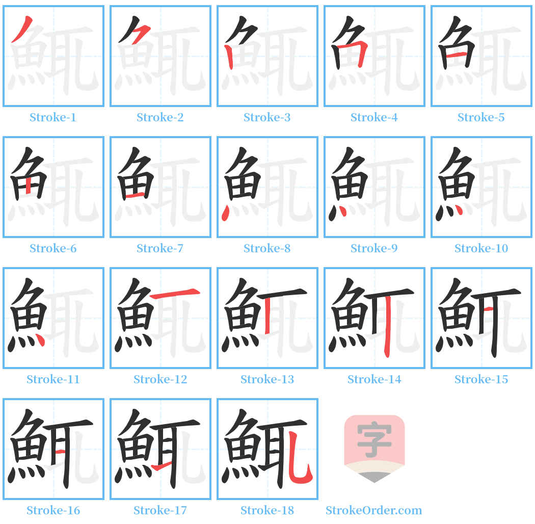 鮿 Stroke Order Diagrams