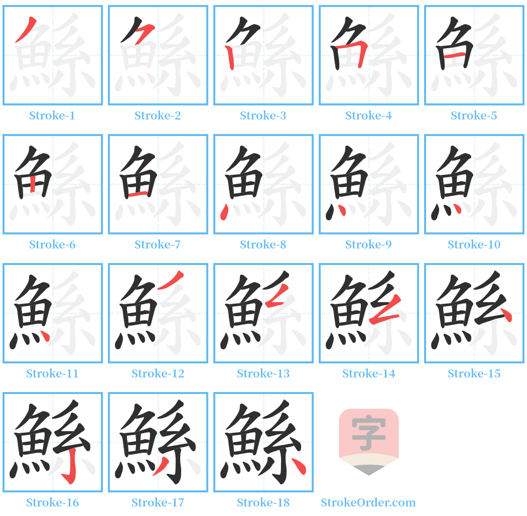 鯀 Stroke Order Diagrams