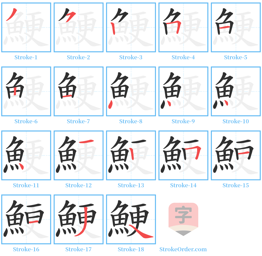 鯁 Stroke Order Diagrams