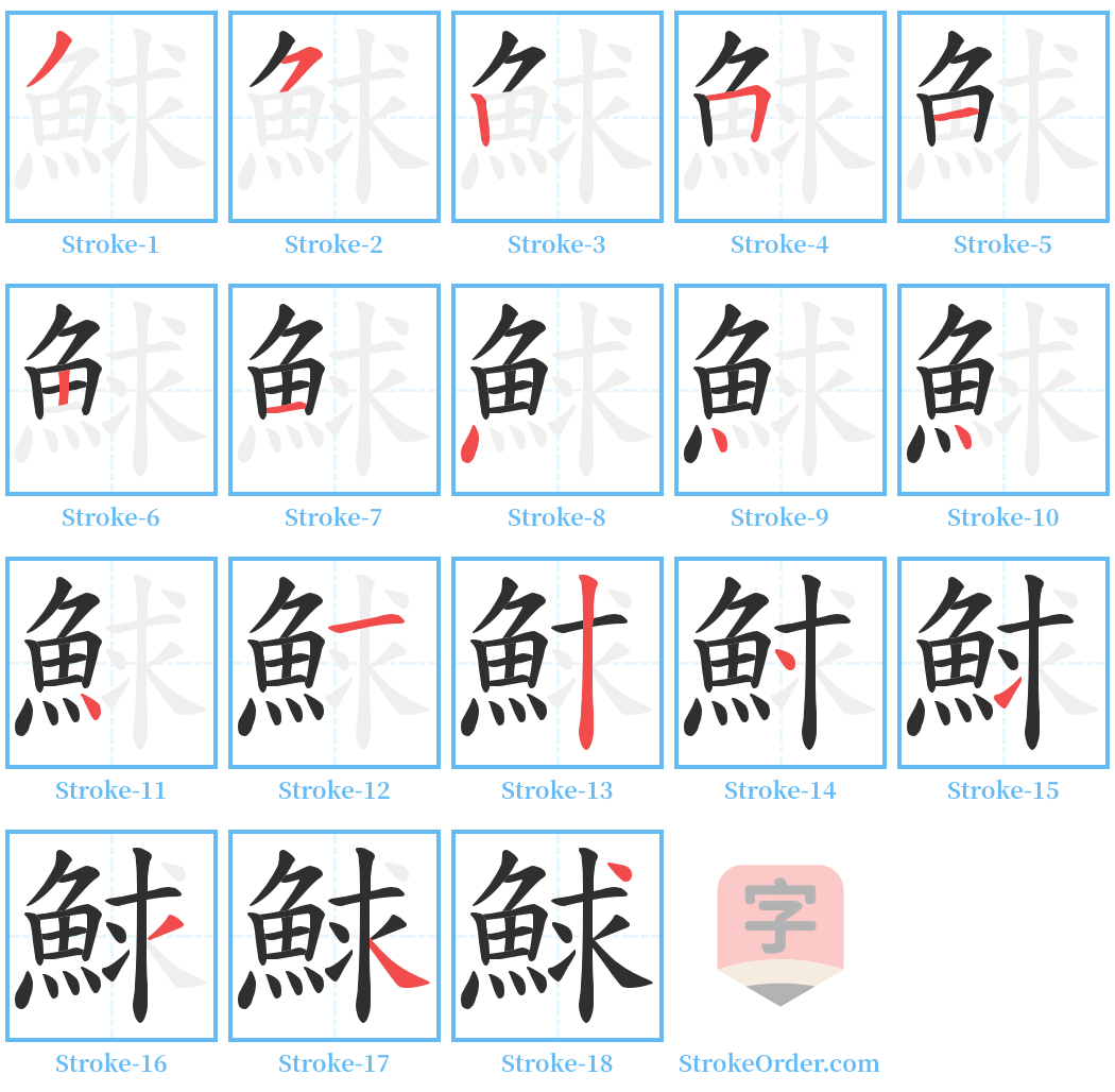 鯄 Stroke Order Diagrams