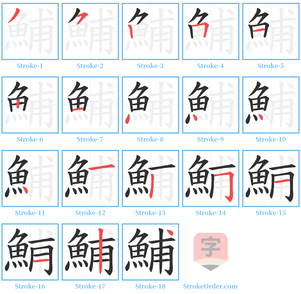 鯆 Stroke Order Diagrams