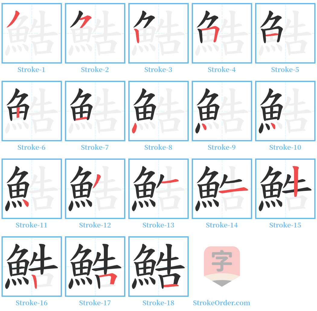 鯌 Stroke Order Diagrams