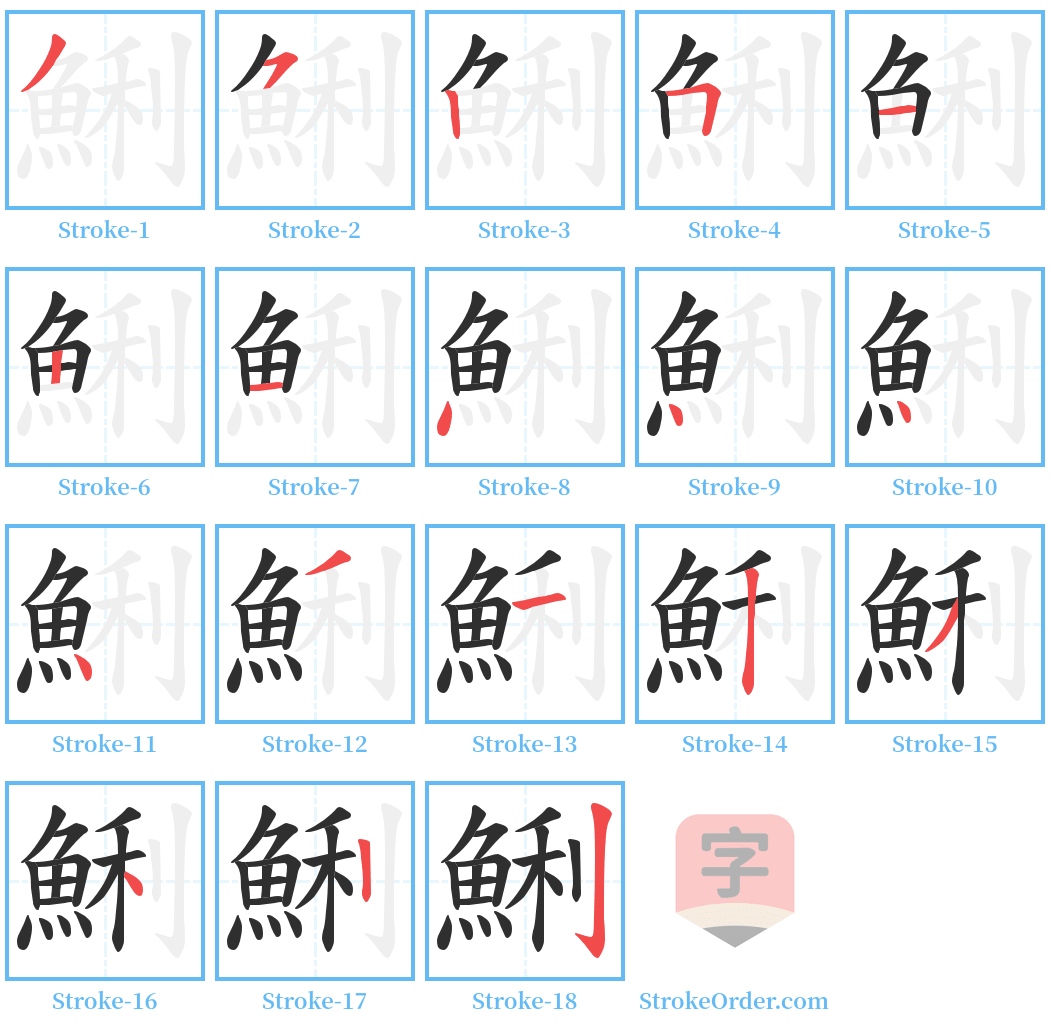 鯏 Stroke Order Diagrams