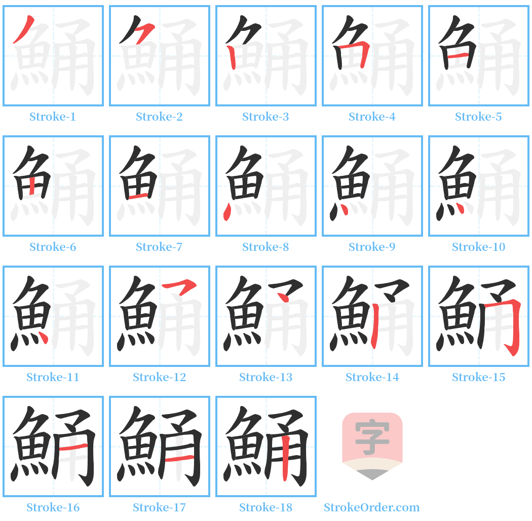 鯒 Stroke Order Diagrams