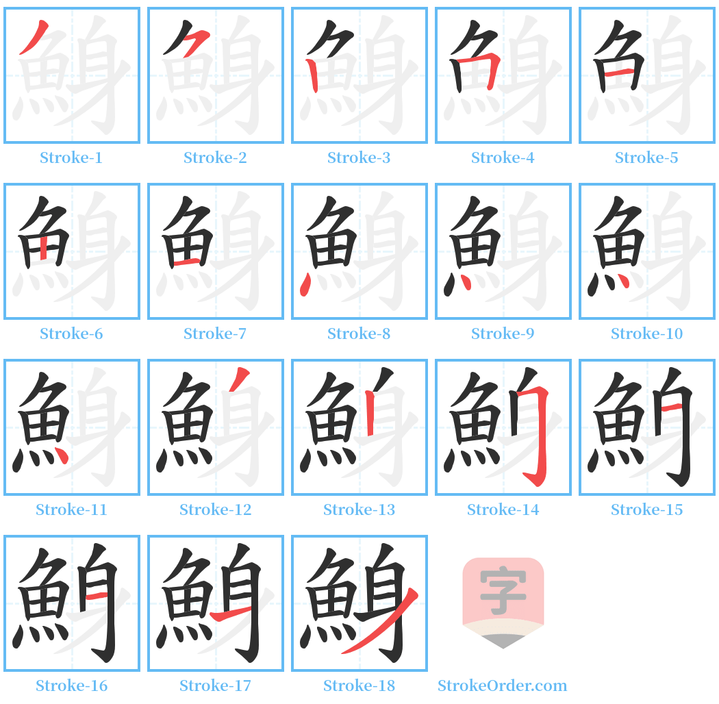 鯓 Stroke Order Diagrams