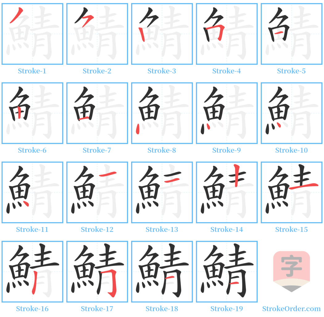 鯖 Stroke Order Diagrams