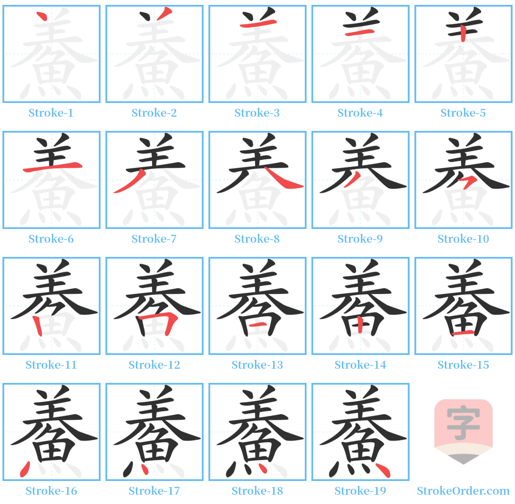 鯗 Stroke Order Diagrams