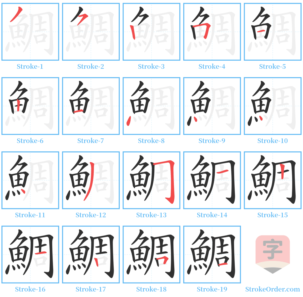 鯛 Stroke Order Diagrams