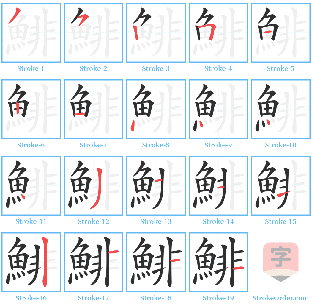 鯡 Stroke Order Diagrams