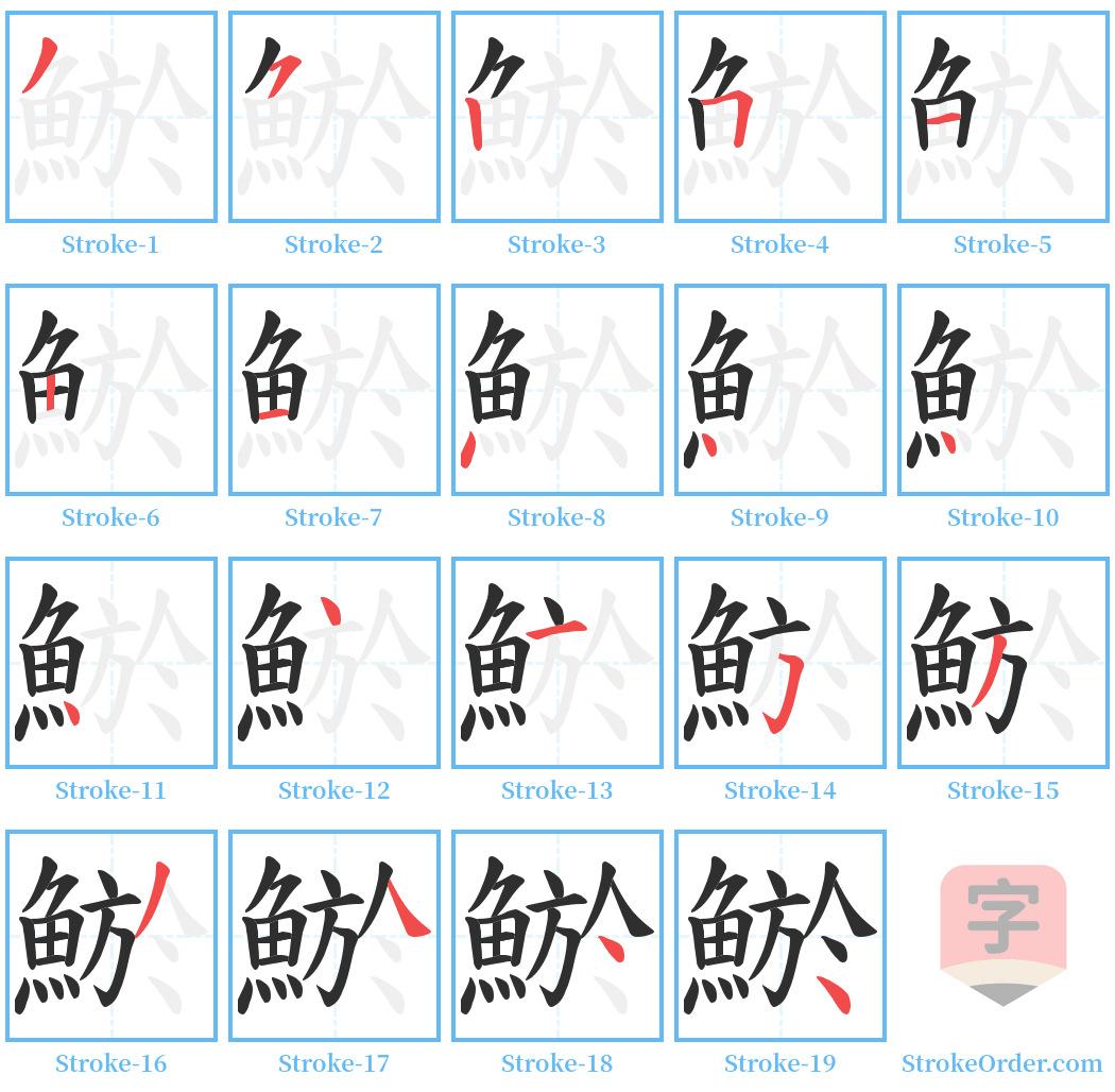 鯲 Stroke Order Diagrams