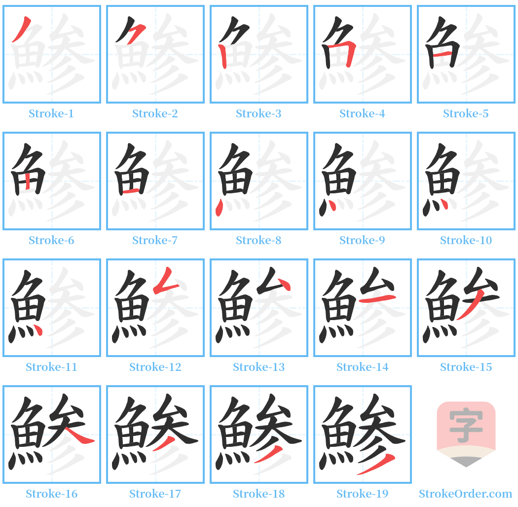 鯵 Stroke Order Diagrams