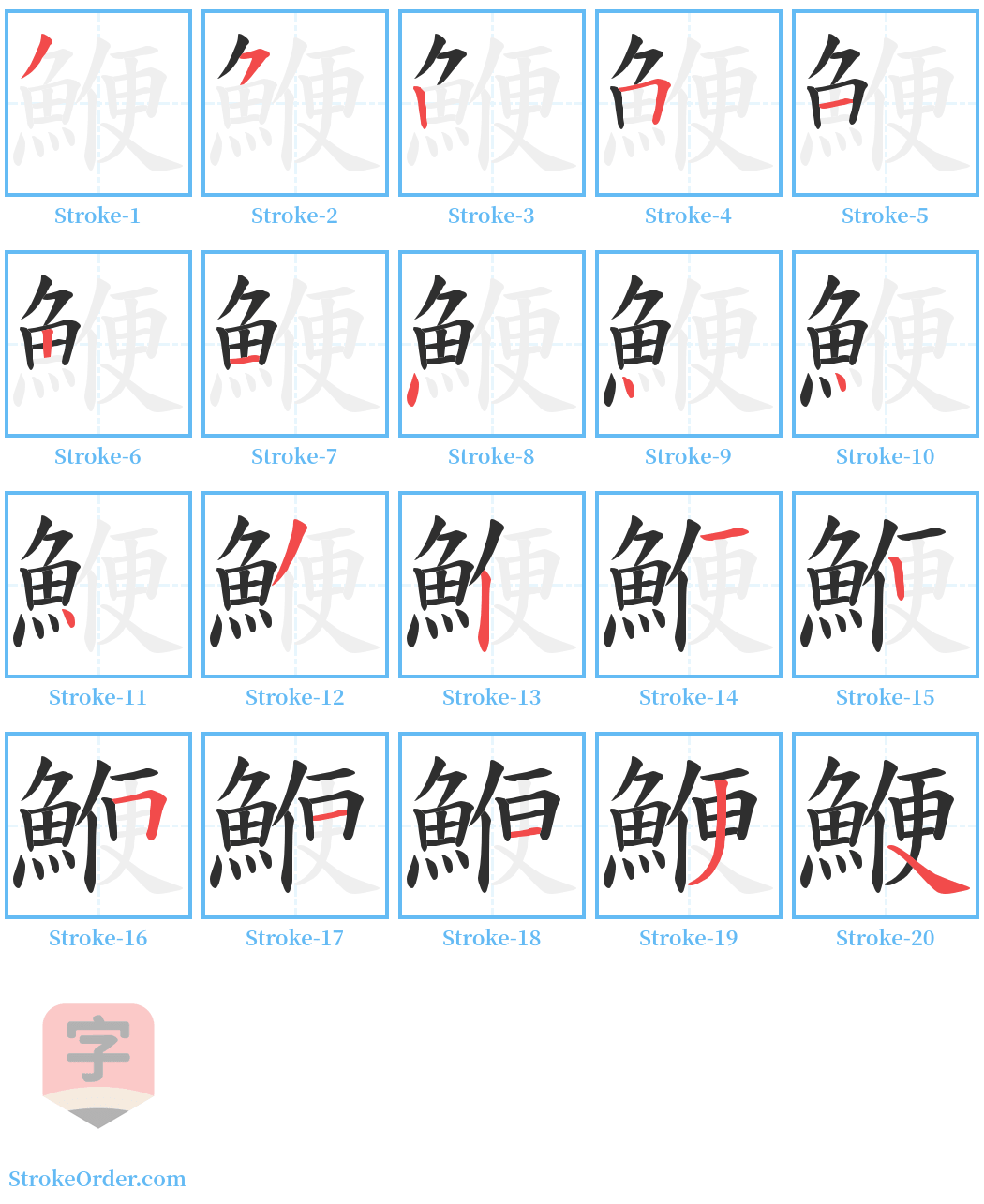 鯾 Stroke Order Diagrams