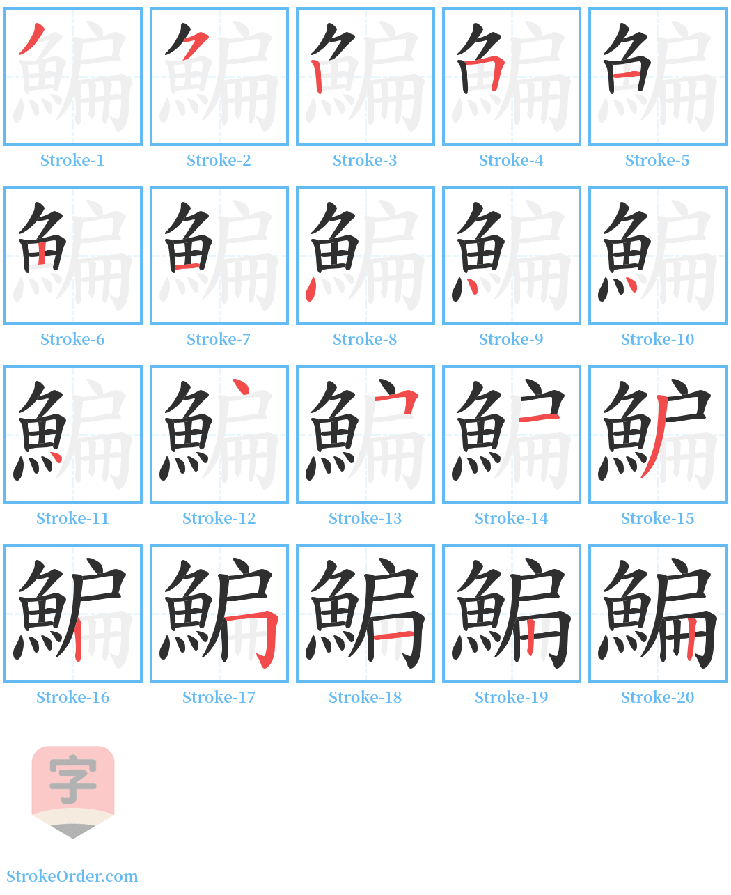 鯿 Stroke Order Diagrams