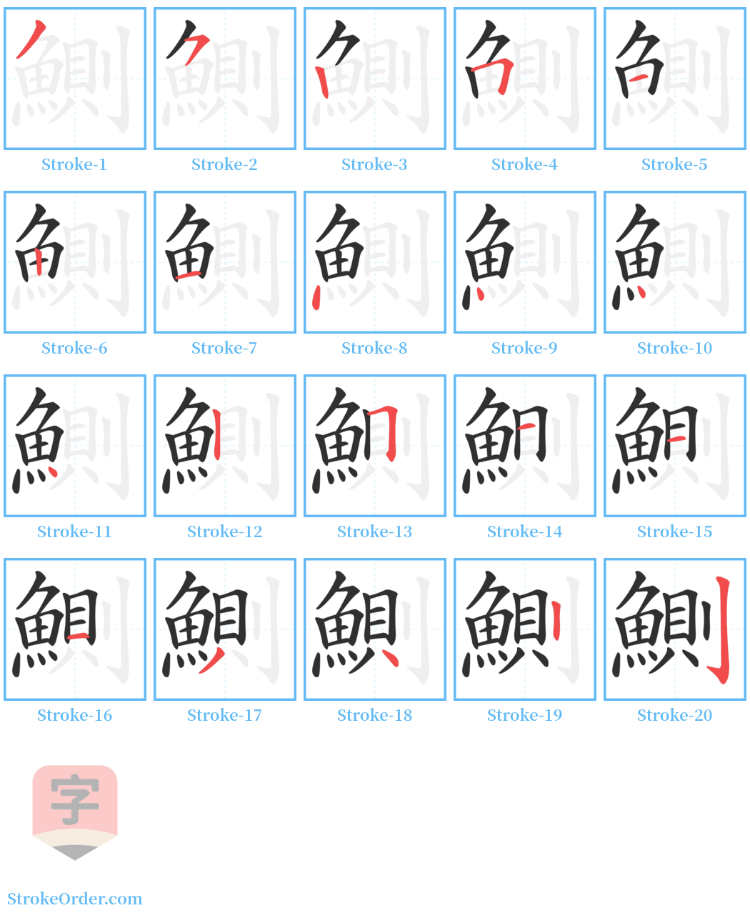 鰂 Stroke Order Diagrams