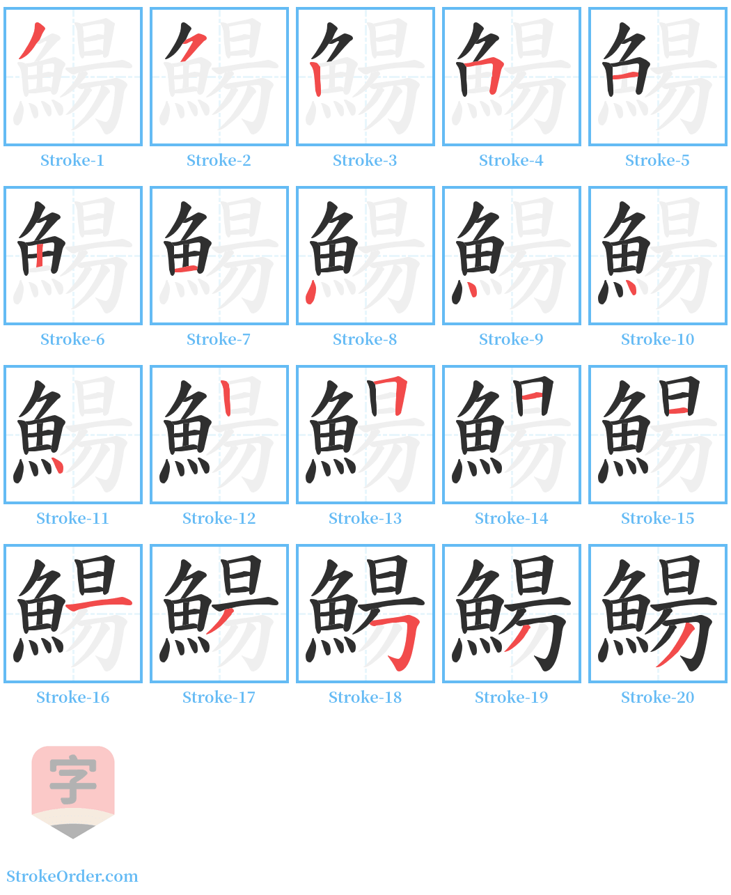 鰑 Stroke Order Diagrams