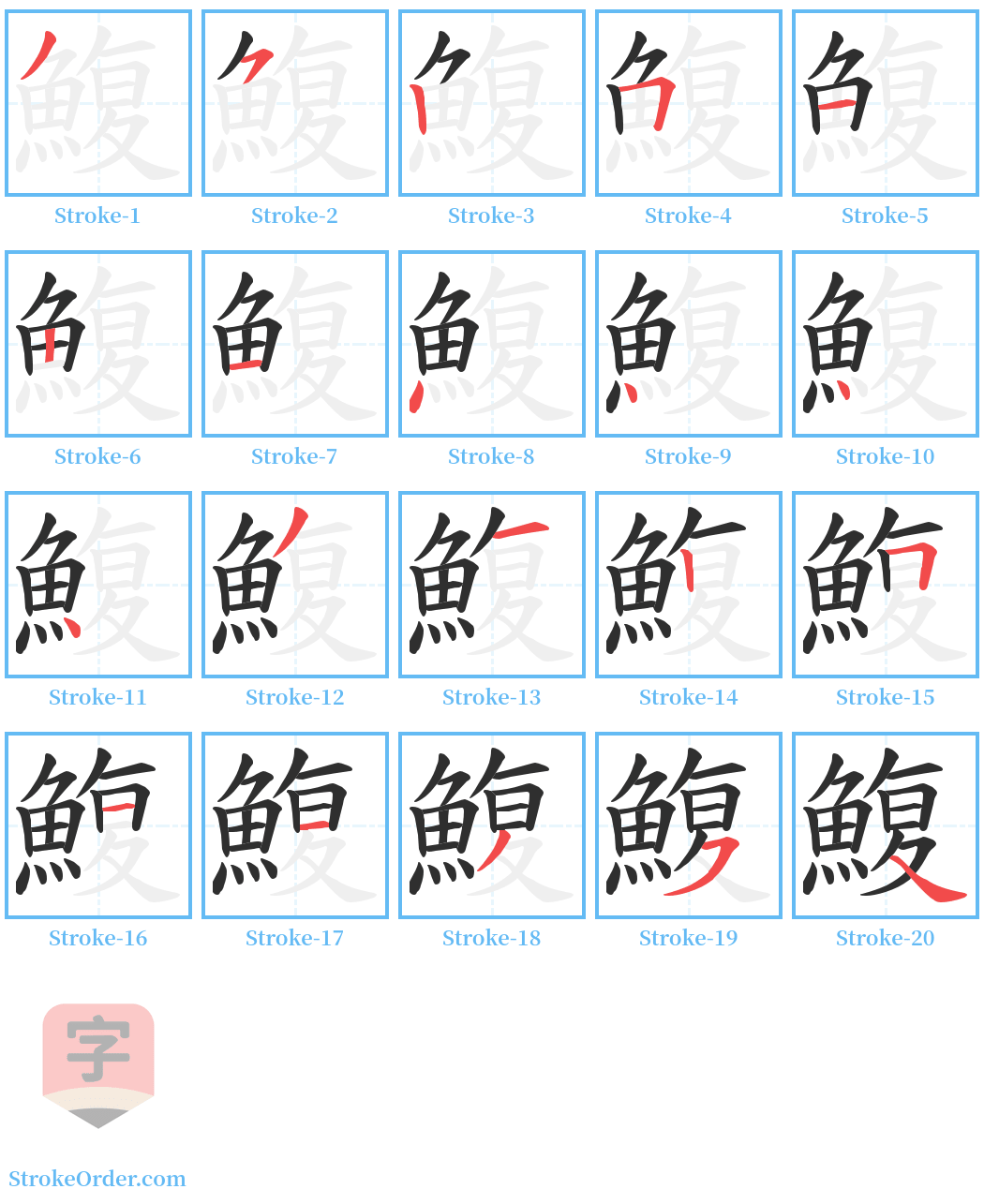 鰒 Stroke Order Diagrams