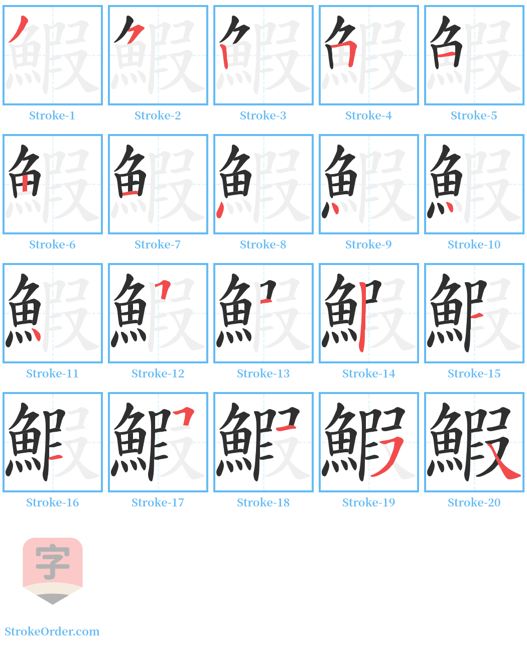 鰕 Stroke Order Diagrams