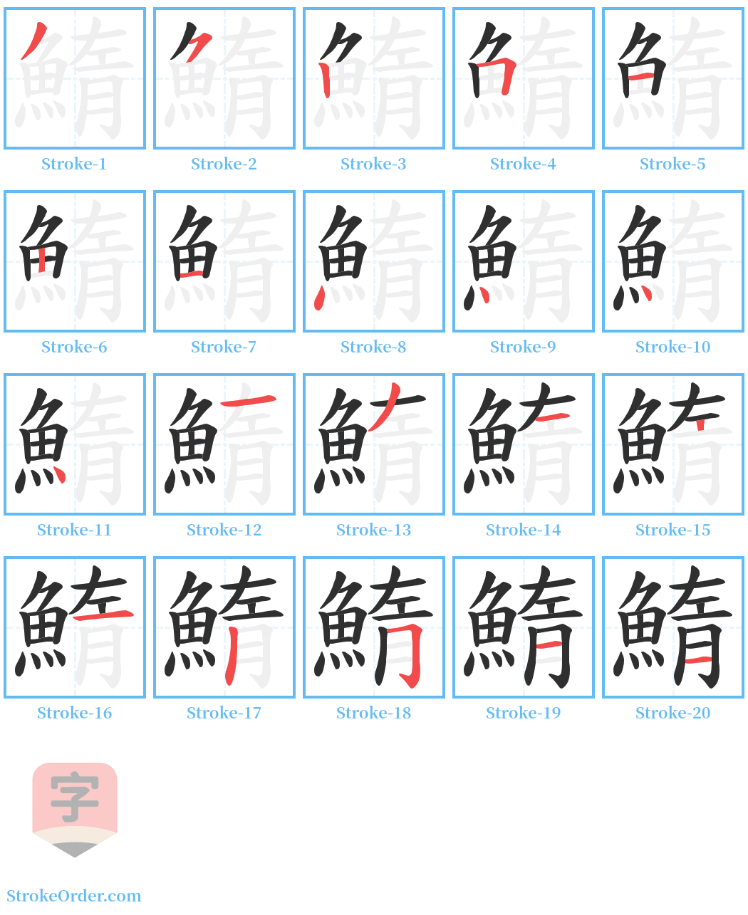 鰖 Stroke Order Diagrams