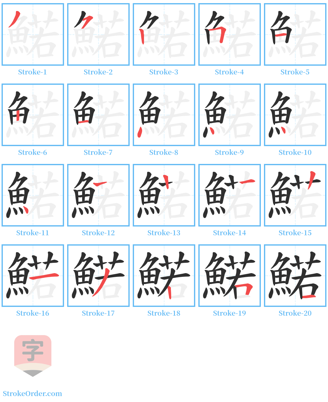 鰙 Stroke Order Diagrams