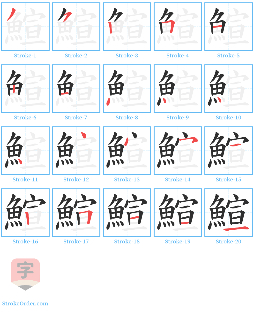 鰚 Stroke Order Diagrams