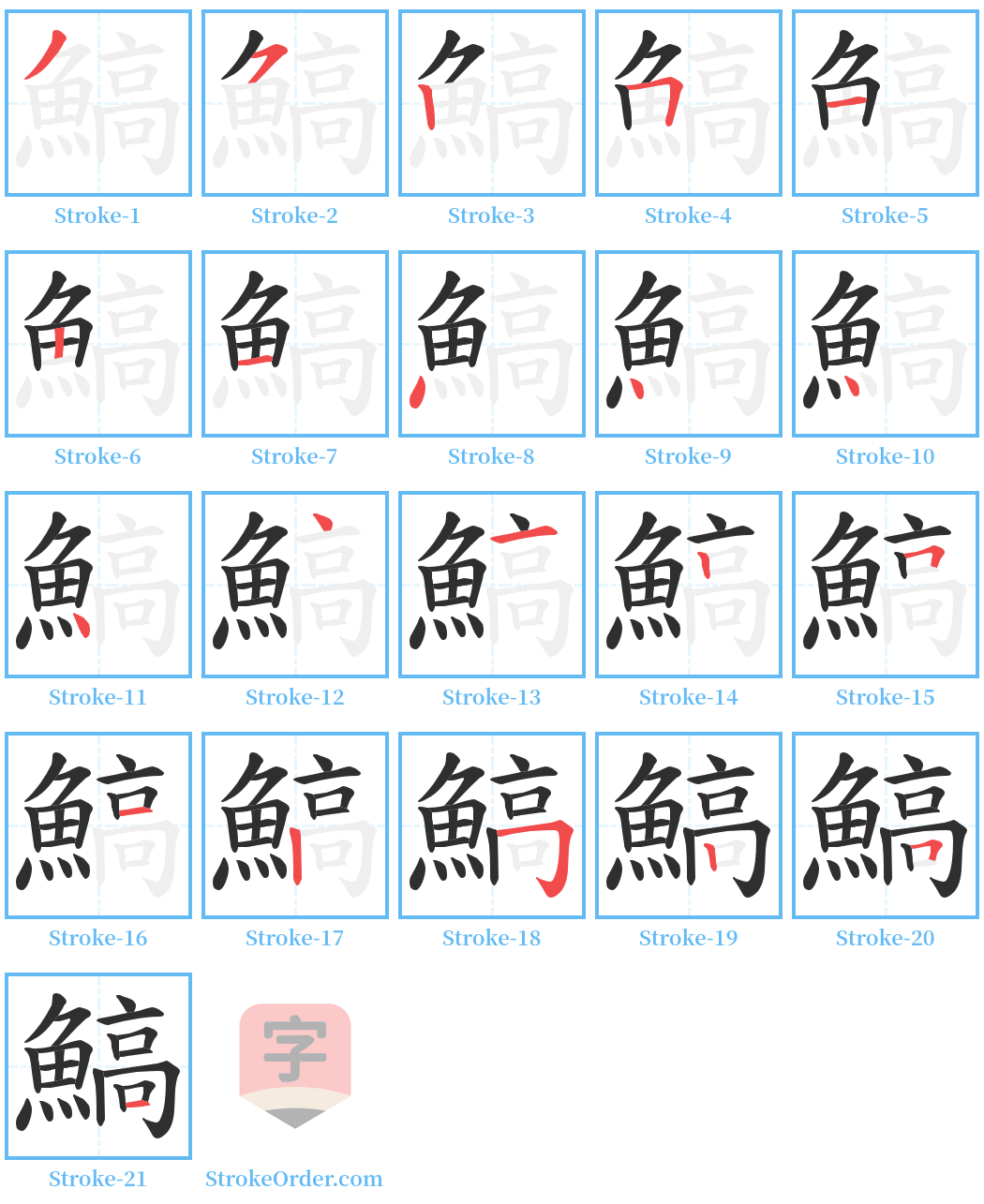 鰝 Stroke Order Diagrams