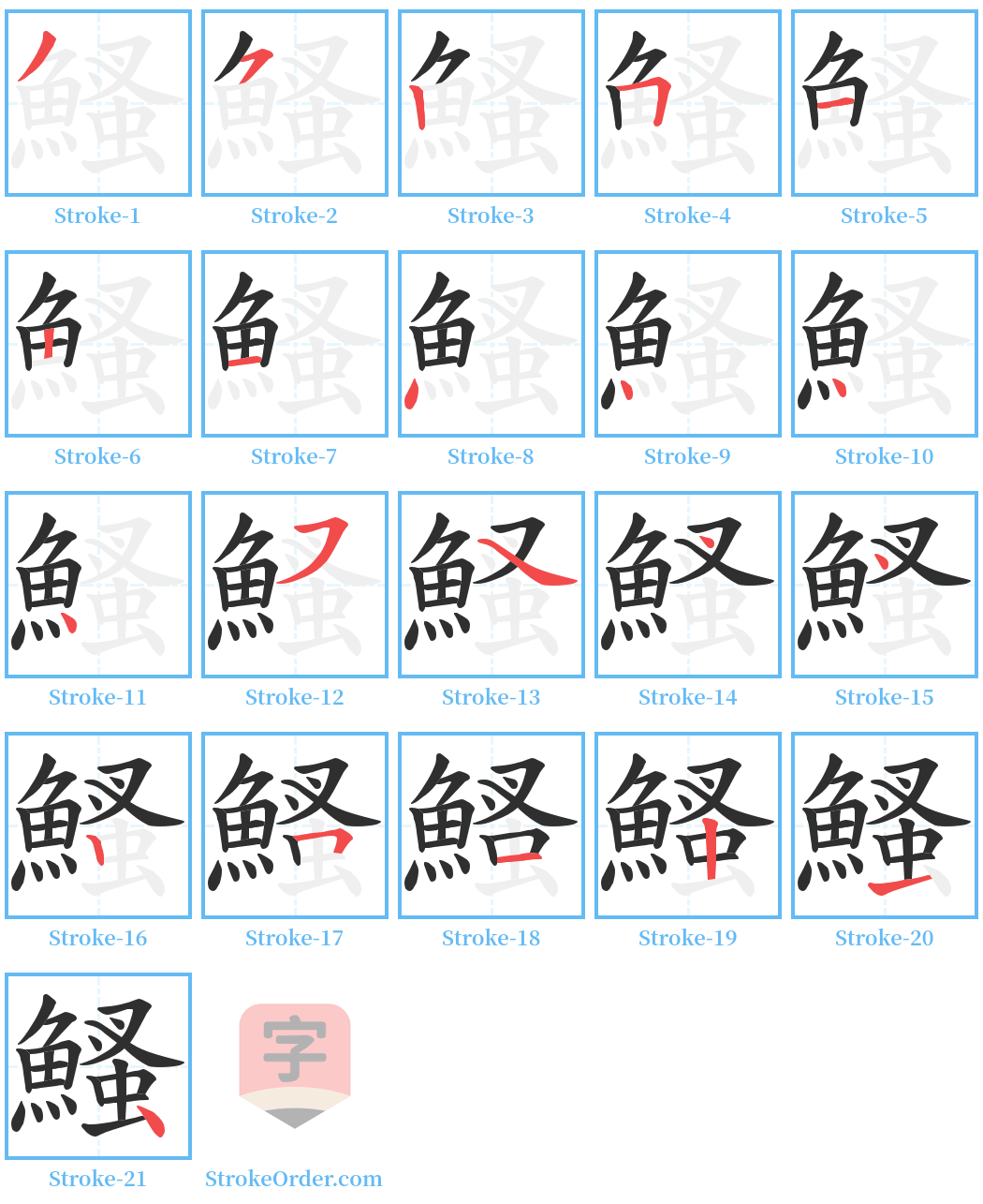 鰠 Stroke Order Diagrams