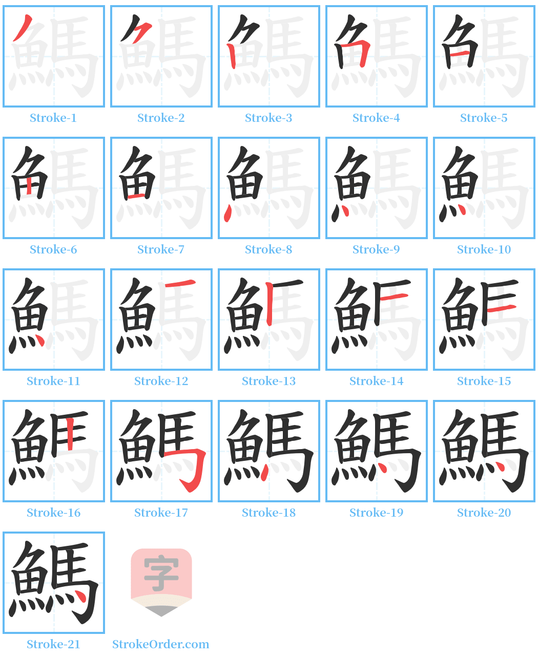 鰢 Stroke Order Diagrams