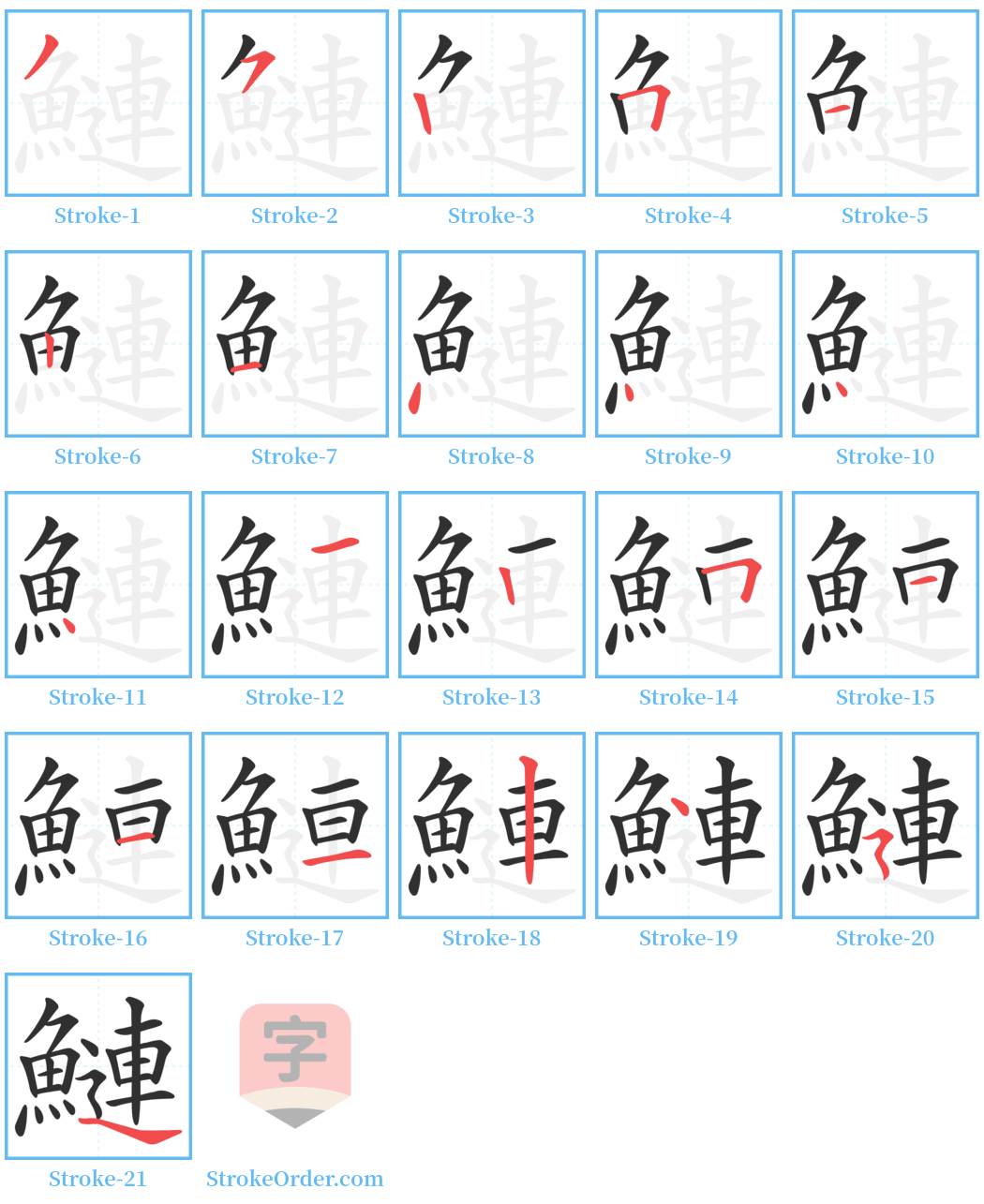 鰱 Stroke Order Diagrams