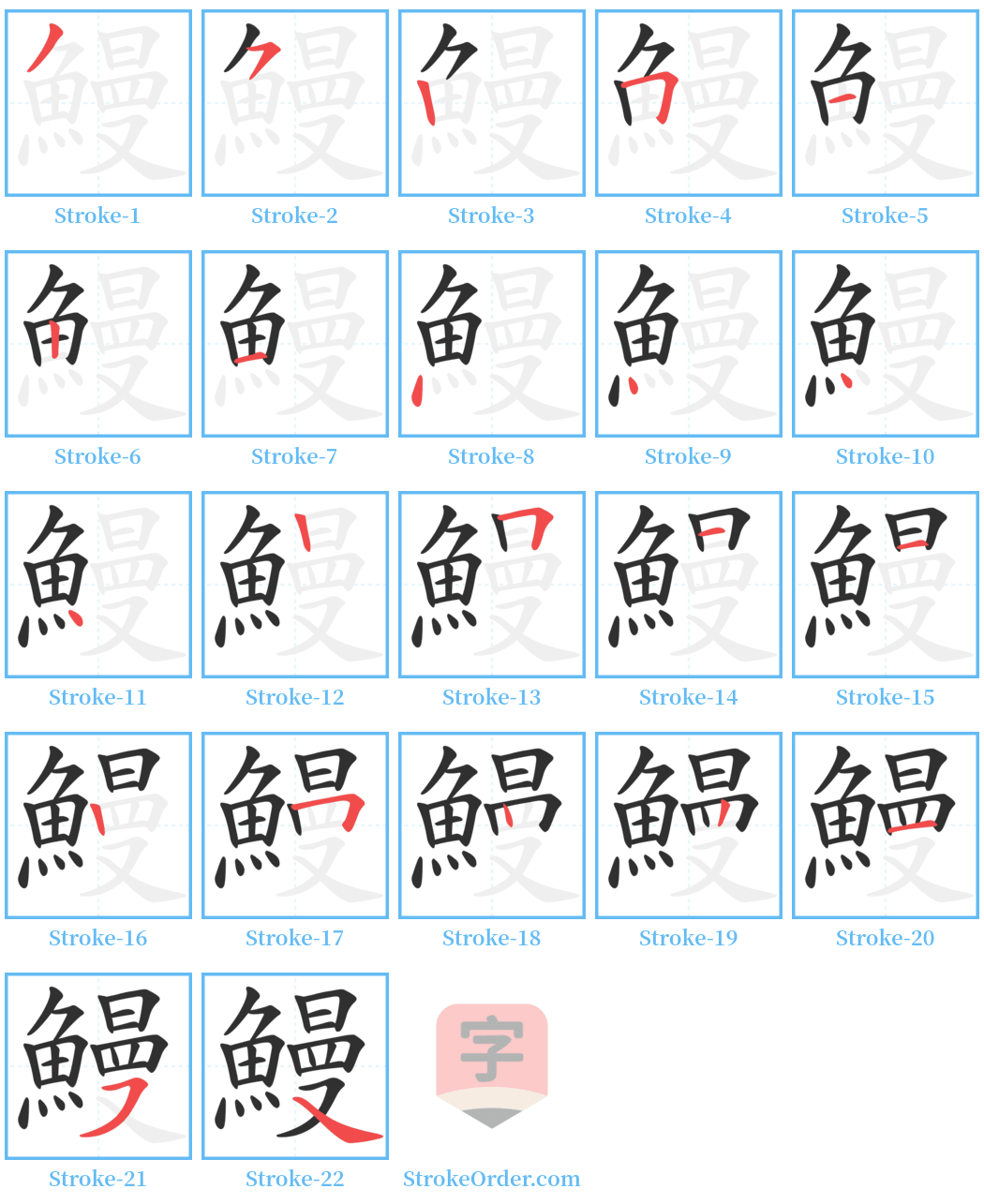 鰻 Stroke Order Diagrams