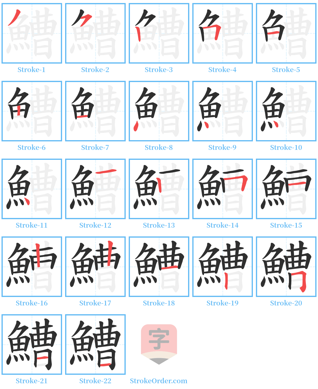 鰽 Stroke Order Diagrams