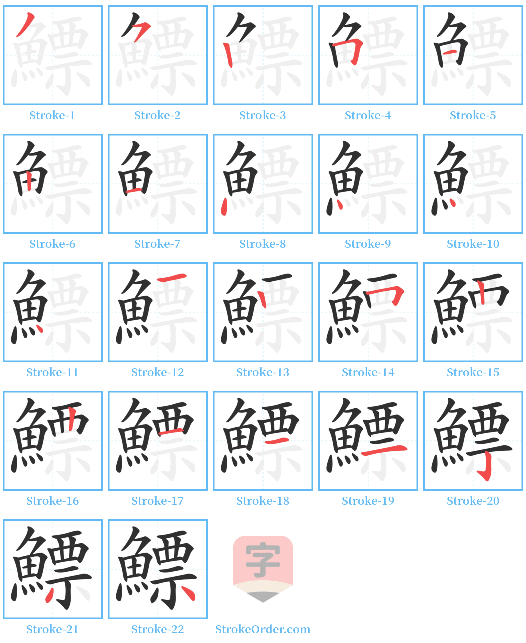 鰾 Stroke Order Diagrams