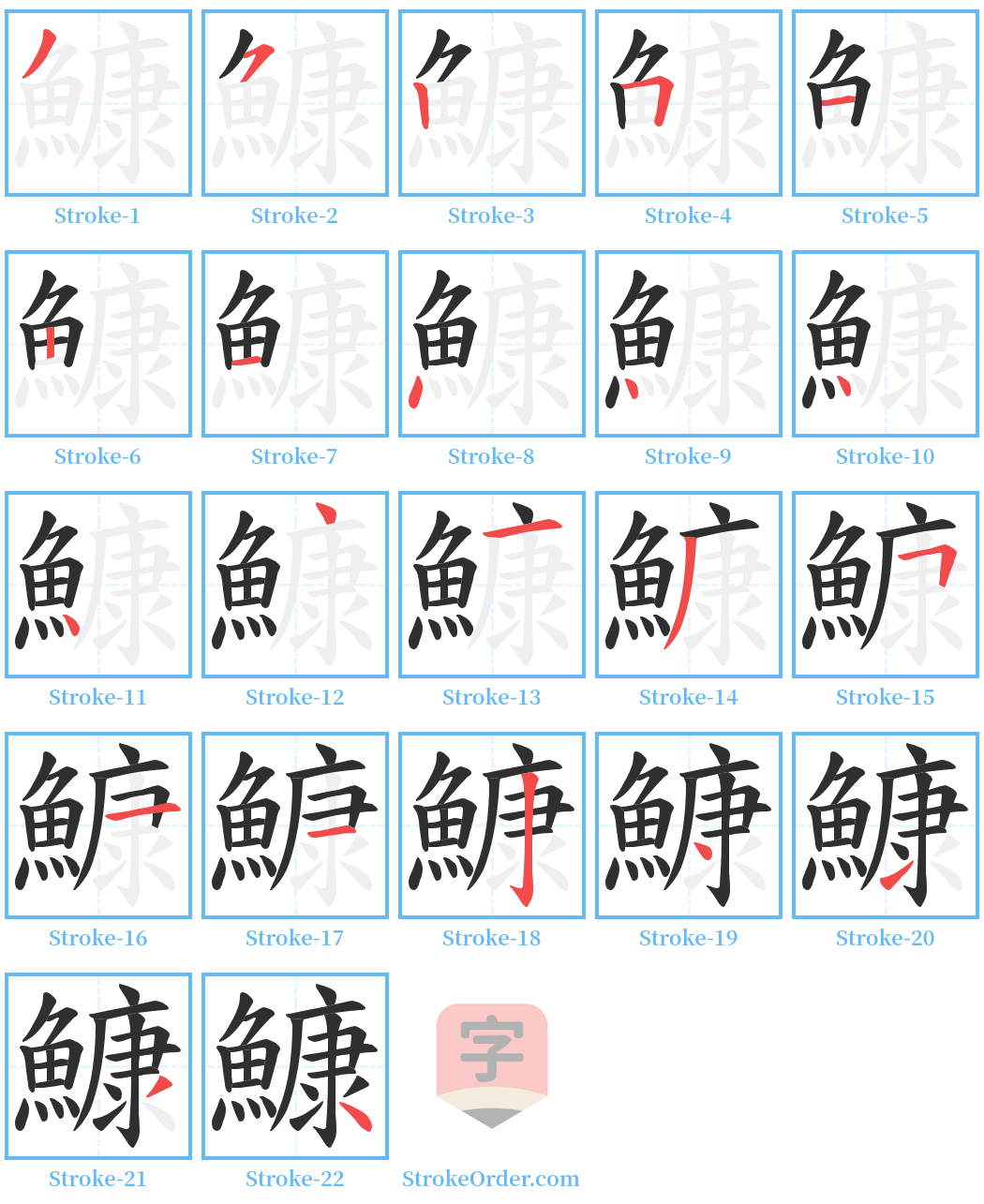 鱇 Stroke Order Diagrams