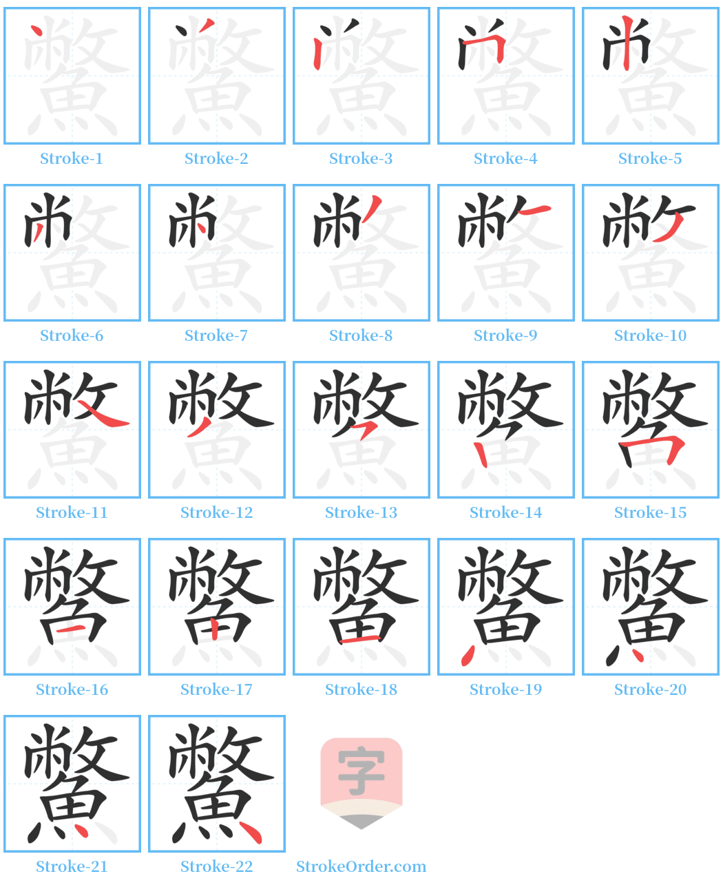 鱉 Stroke Order Diagrams