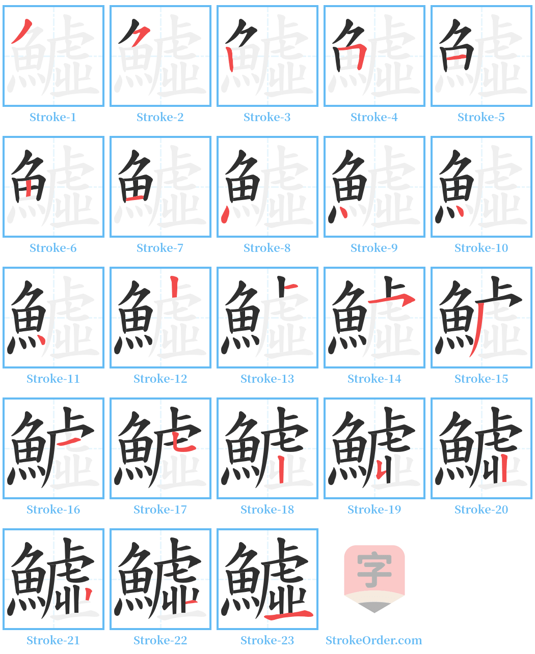 鱋 Stroke Order Diagrams