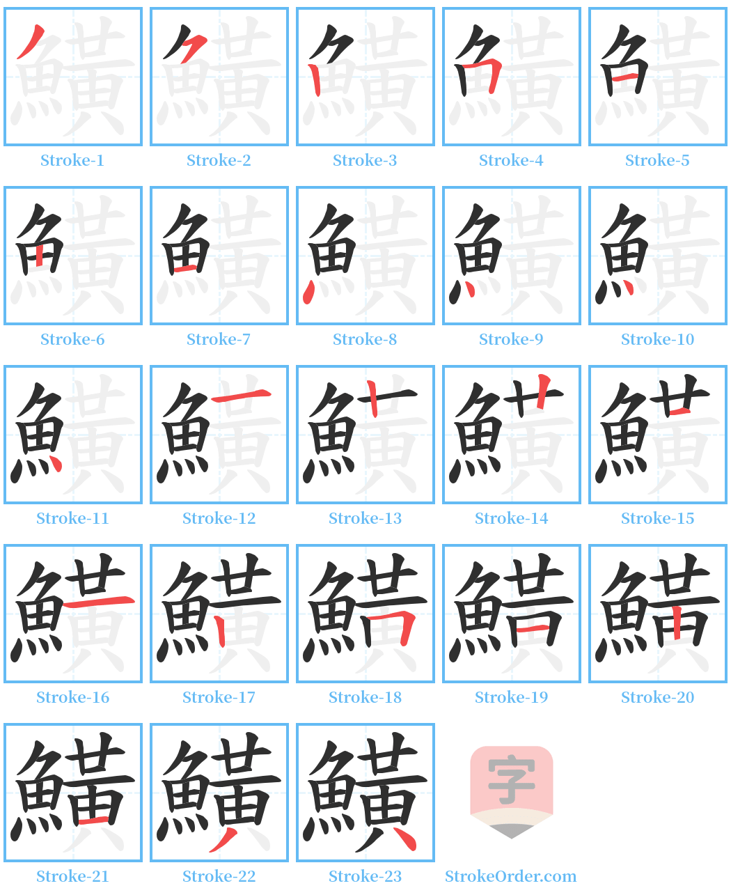 鱑 Stroke Order Diagrams