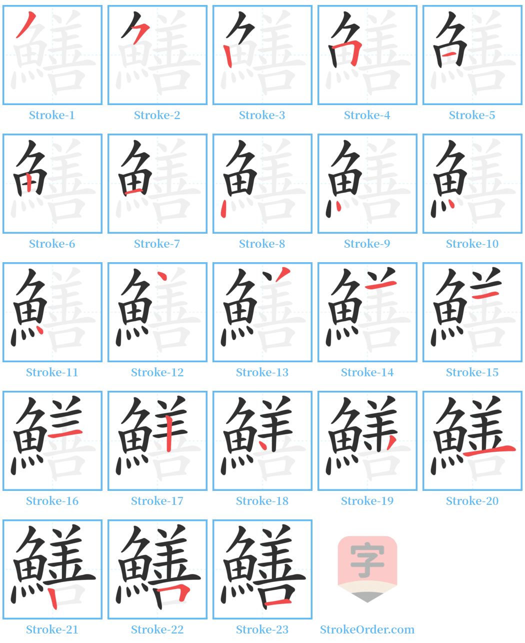 鱔 Stroke Order Diagrams