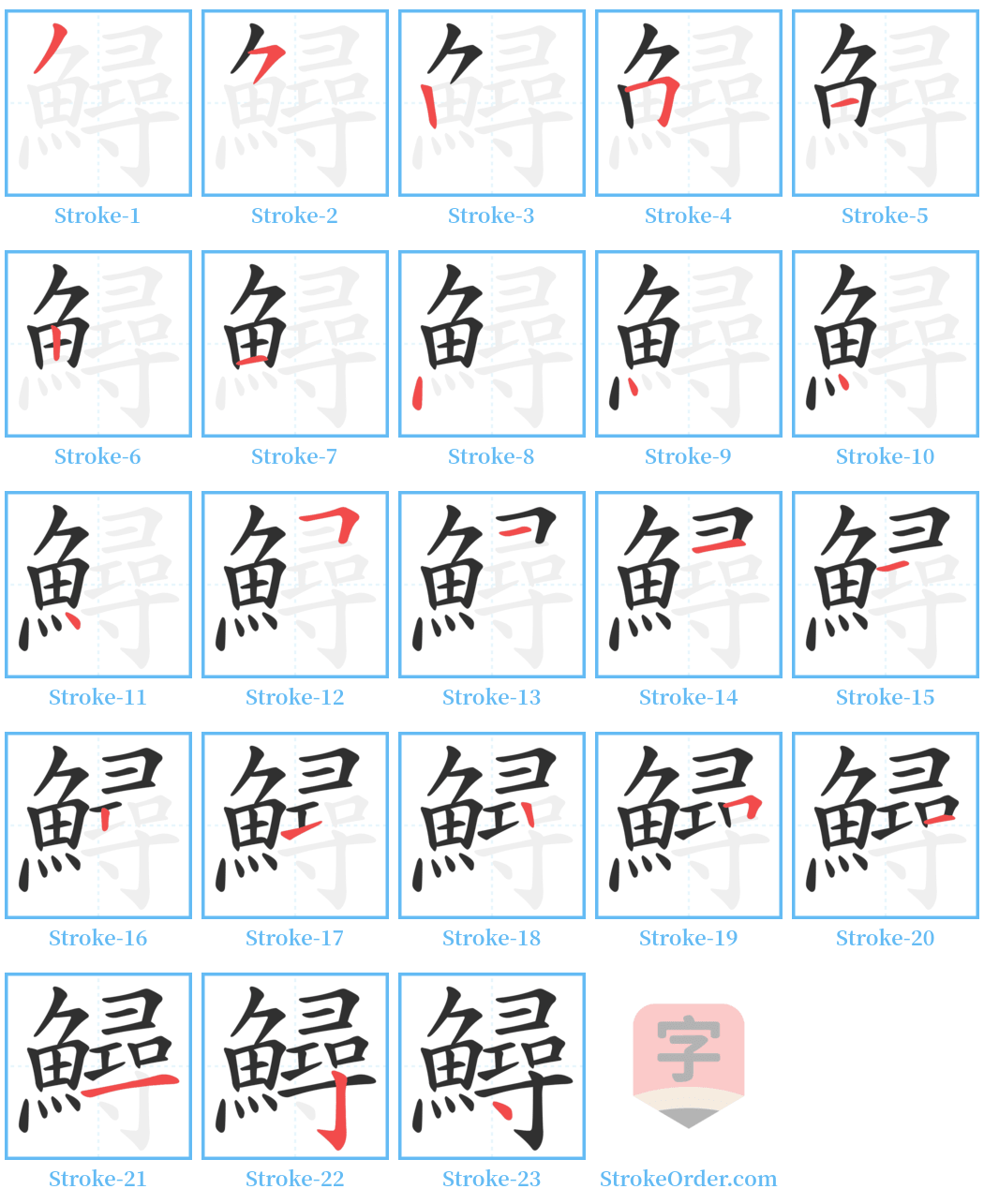 鱘 Stroke Order Diagrams